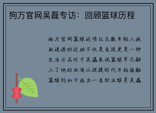 狗万官网吴磊专访：回顾篮球历程