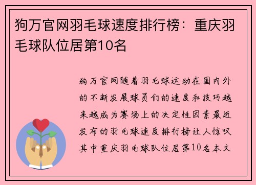 狗万官网羽毛球速度排行榜：重庆羽毛球队位居第10名