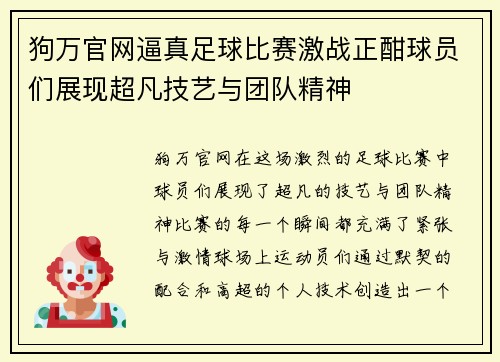 狗万官网逼真足球比赛激战正酣球员们展现超凡技艺与团队精神