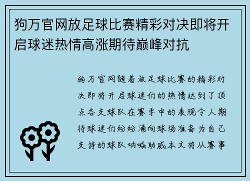 狗万官网放足球比赛精彩对决即将开启球迷热情高涨期待巅峰对抗