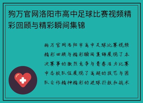 狗万官网洛阳市高中足球比赛视频精彩回顾与精彩瞬间集锦