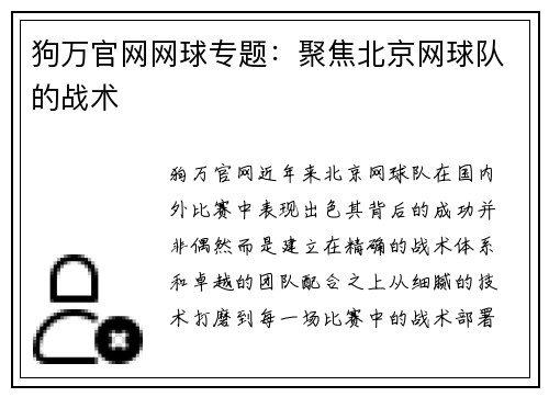 狗万官网网球专题：聚焦北京网球队的战术