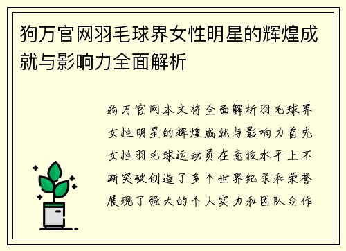 狗万官网羽毛球界女性明星的辉煌成就与影响力全面解析