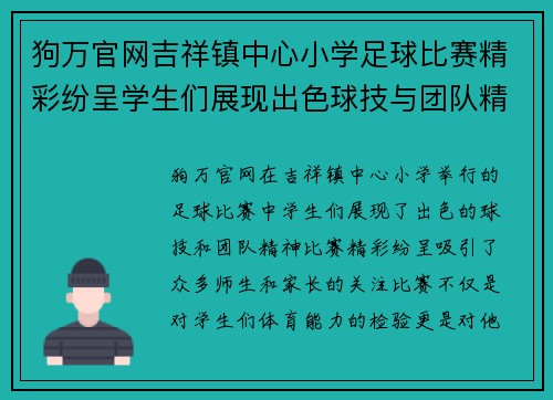 狗万官网吉祥镇中心小学足球比赛精彩纷呈学生们展现出色球技与团队精神