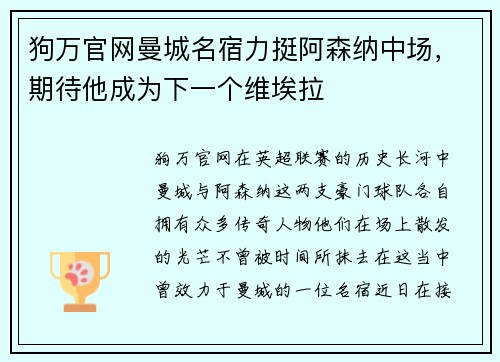 狗万官网曼城名宿力挺阿森纳中场，期待他成为下一个维埃拉