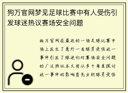 狗万官网梦见足球比赛中有人受伤引发球迷热议赛场安全问题