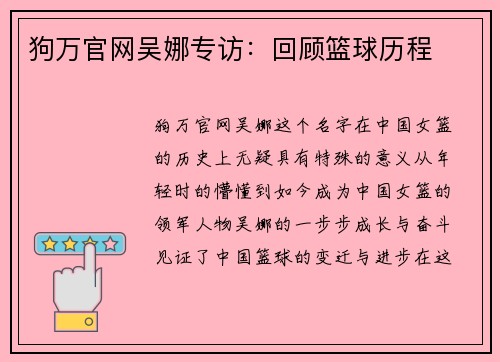 狗万官网吴娜专访：回顾篮球历程