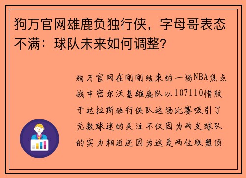 狗万官网雄鹿负独行侠，字母哥表态不满：球队未来如何调整？