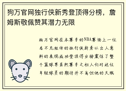 狗万官网独行侠新秀登顶得分榜，詹姆斯敬佩赞其潜力无限