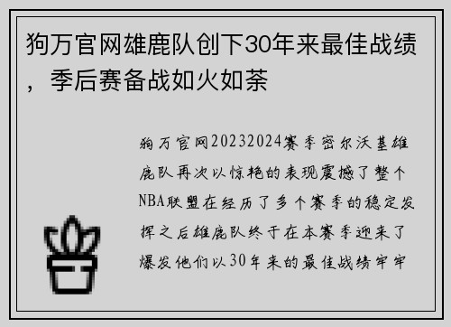 狗万官网雄鹿队创下30年来最佳战绩，季后赛备战如火如荼