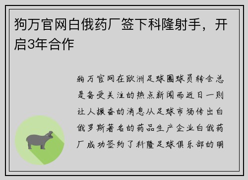 狗万官网白俄药厂签下科隆射手，开启3年合作