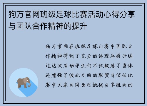 狗万官网班级足球比赛活动心得分享与团队合作精神的提升