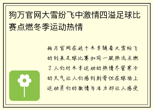 狗万官网大雪纷飞中激情四溢足球比赛点燃冬季运动热情