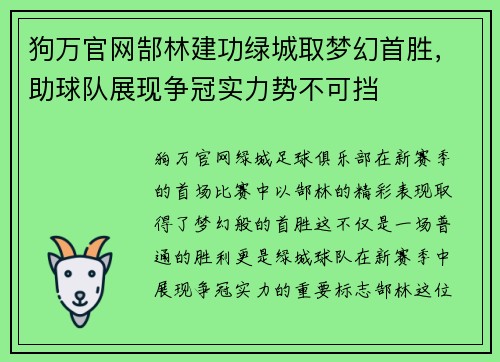 狗万官网郜林建功绿城取梦幻首胜，助球队展现争冠实力势不可挡