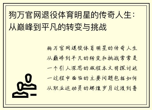 狗万官网退役体育明星的传奇人生：从巅峰到平凡的转变与挑战