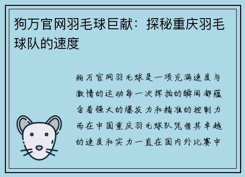狗万官网羽毛球巨献：探秘重庆羽毛球队的速度