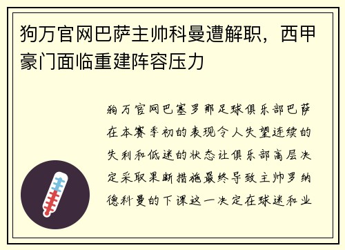 狗万官网巴萨主帅科曼遭解职，西甲豪门面临重建阵容压力