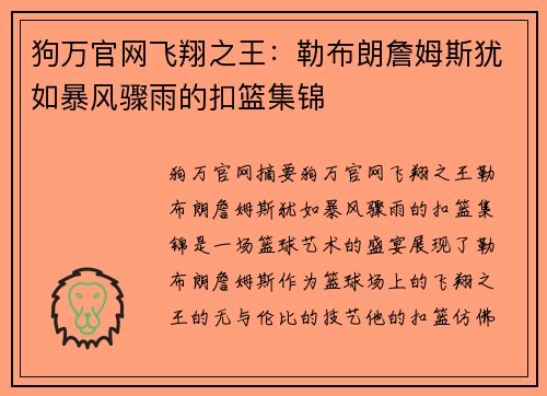 狗万官网飞翔之王：勒布朗詹姆斯犹如暴风骤雨的扣篮集锦