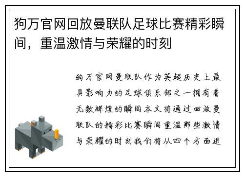 狗万官网回放曼联队足球比赛精彩瞬间，重温激情与荣耀的时刻