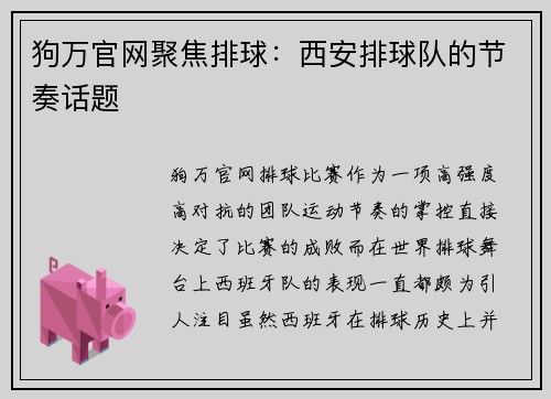狗万官网聚焦排球：西安排球队的节奏话题