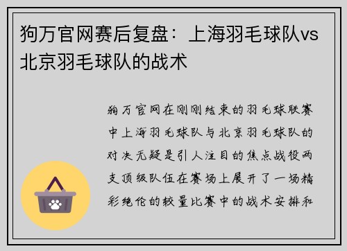 狗万官网赛后复盘：上海羽毛球队vs北京羽毛球队的战术