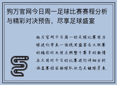 狗万官网今日周一足球比赛赛程分析与精彩对决预告，尽享足球盛宴
