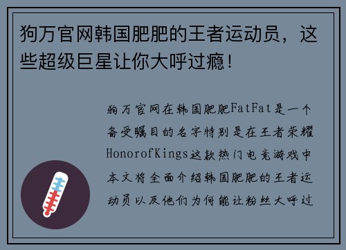 狗万官网韩国肥肥的王者运动员，这些超级巨星让你大呼过瘾！