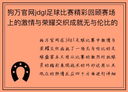 狗万官网jdgl足球比赛精彩回顾赛场上的激情与荣耀交织成就无与伦比的足球盛宴