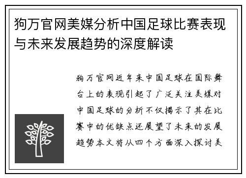 狗万官网美媒分析中国足球比赛表现与未来发展趋势的深度解读