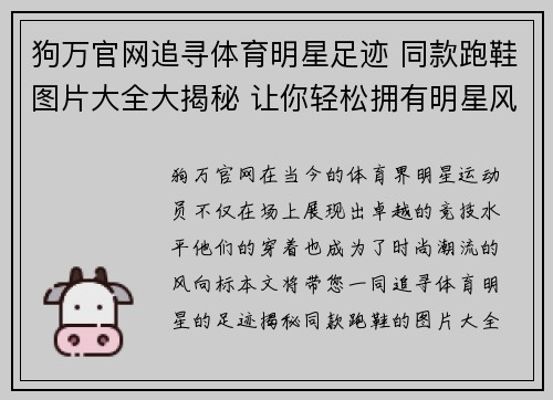 狗万官网追寻体育明星足迹 同款跑鞋图片大全大揭秘 让你轻松拥有明星风范