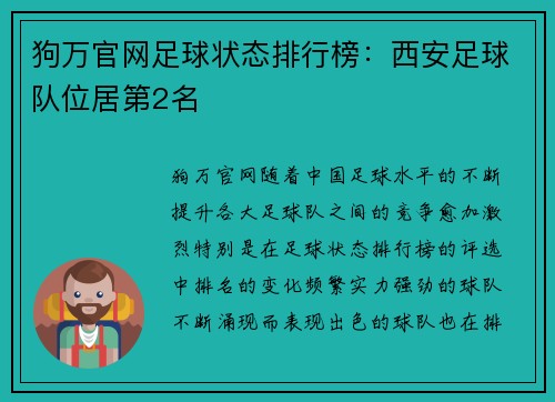 狗万官网足球状态排行榜：西安足球队位居第2名
