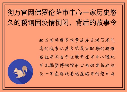 狗万官网佛罗伦萨市中心一家历史悠久的餐馆因疫情倒闭，背后的故事令人唏嘘