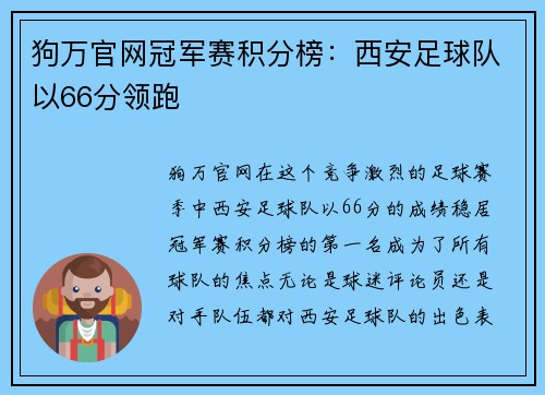 狗万官网冠军赛积分榜：西安足球队以66分领跑