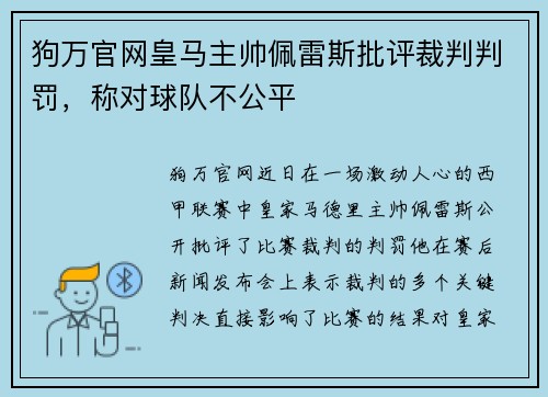 狗万官网皇马主帅佩雷斯批评裁判判罚，称对球队不公平