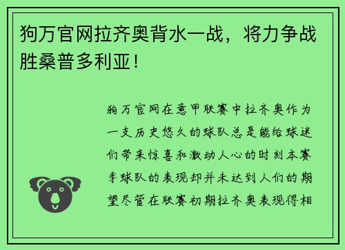 狗万官网拉齐奥背水一战，将力争战胜桑普多利亚！