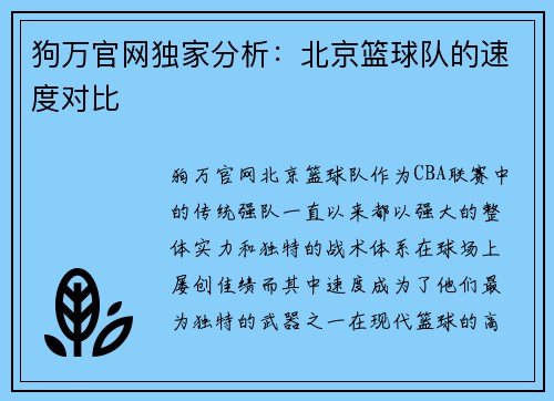 狗万官网独家分析：北京篮球队的速度对比