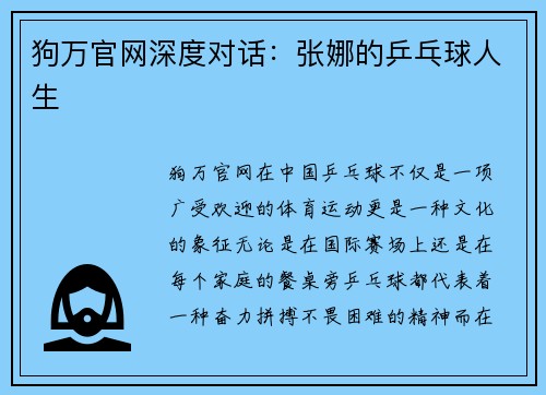 狗万官网深度对话：张娜的乒乓球人生