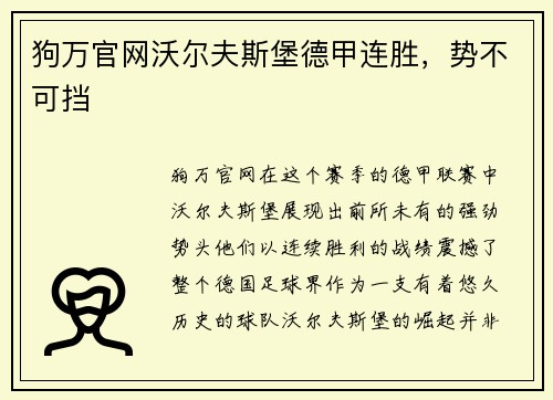 狗万官网沃尔夫斯堡德甲连胜，势不可挡