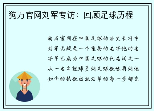 狗万官网刘军专访：回顾足球历程