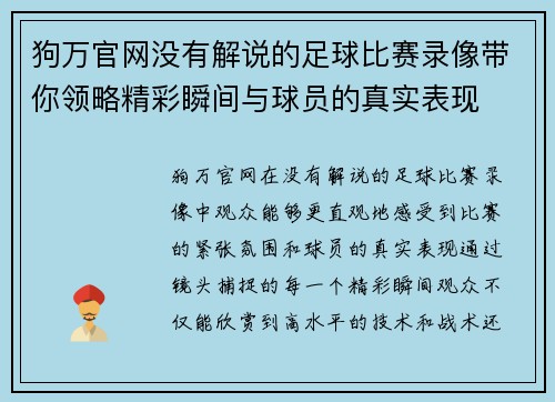 狗万官网没有解说的足球比赛录像带你领略精彩瞬间与球员的真实表现