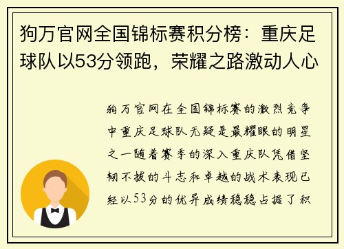 狗万官网全国锦标赛积分榜：重庆足球队以53分领跑，荣耀之路激动人心！