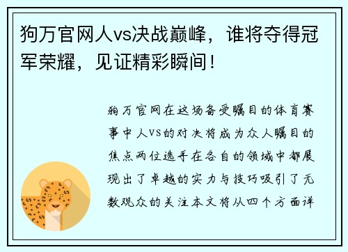 狗万官网人vs决战巅峰，谁将夺得冠军荣耀，见证精彩瞬间！