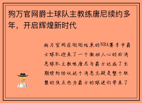 狗万官网爵士球队主教练唐尼续约多年，开启辉煌新时代