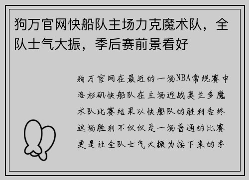 狗万官网快船队主场力克魔术队，全队士气大振，季后赛前景看好