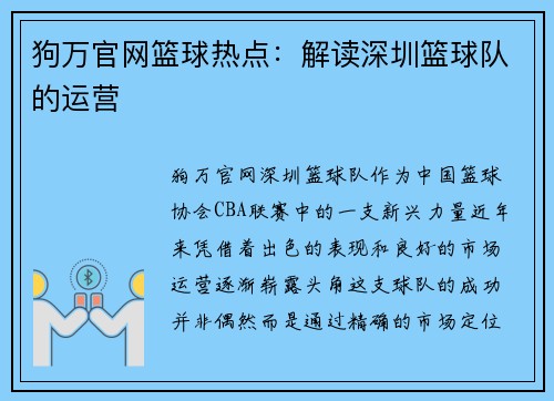 狗万官网篮球热点：解读深圳篮球队的运营