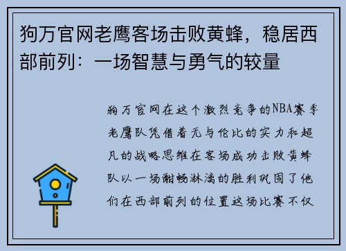 狗万官网老鹰客场击败黄蜂，稳居西部前列：一场智慧与勇气的较量