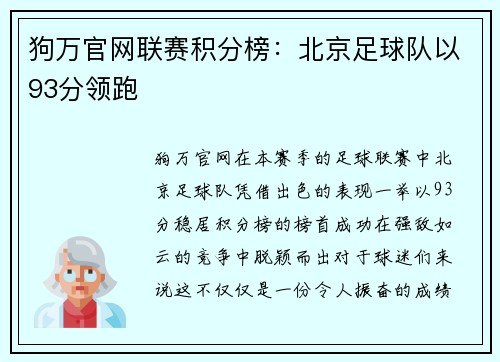 狗万官网联赛积分榜：北京足球队以93分领跑