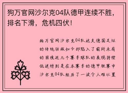 狗万官网沙尔克04队德甲连续不胜，排名下滑，危机四伏！