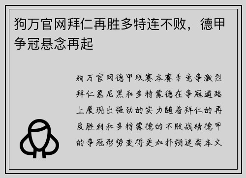 狗万官网拜仁再胜多特连不败，德甲争冠悬念再起