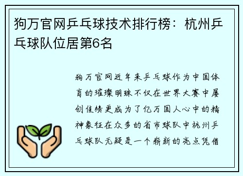 狗万官网乒乓球技术排行榜：杭州乒乓球队位居第6名
